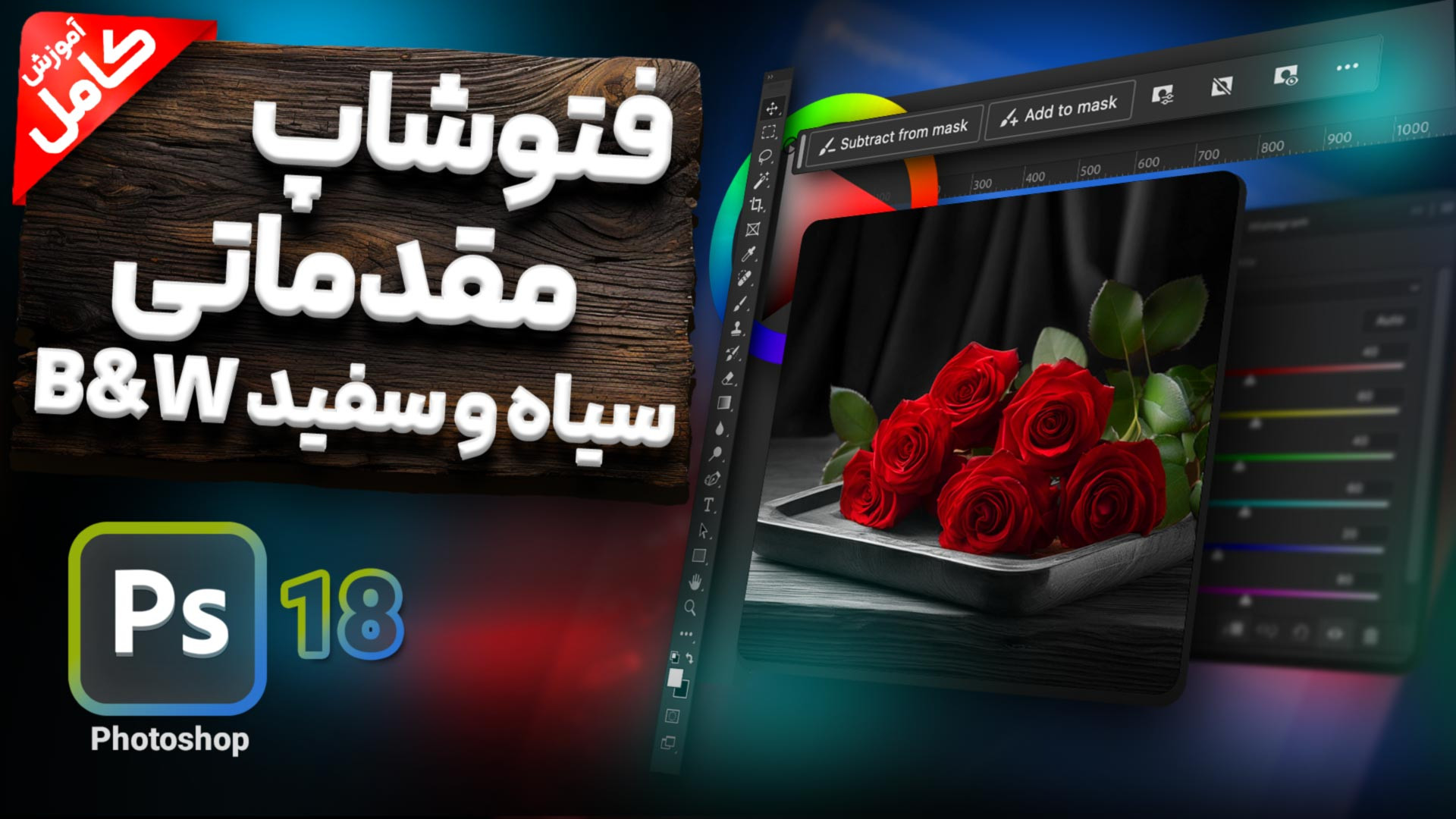 آموزش فتوشاپ مقدماتی  آموزش سی...