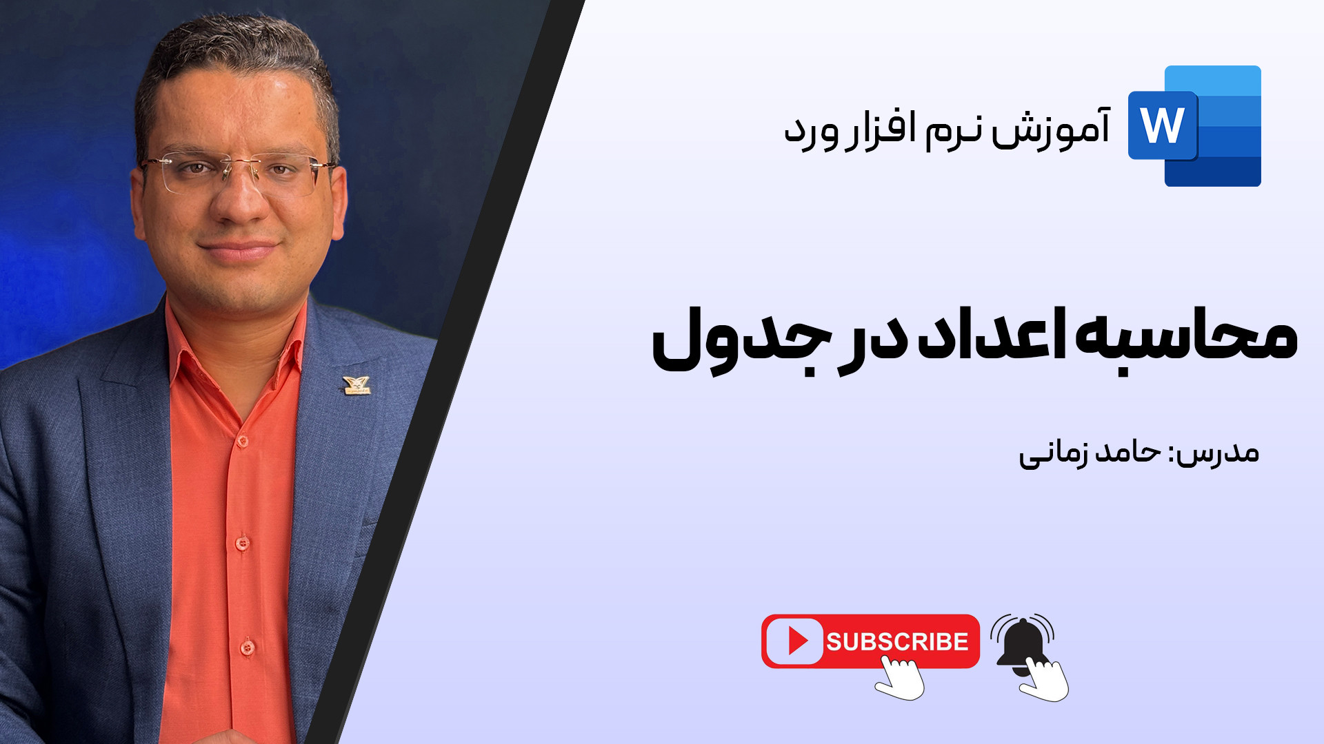 جمع و محاسبه اعداد در جداول ور...