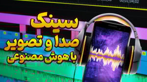 صدا و تصویرت رو با یه کلیک سین...