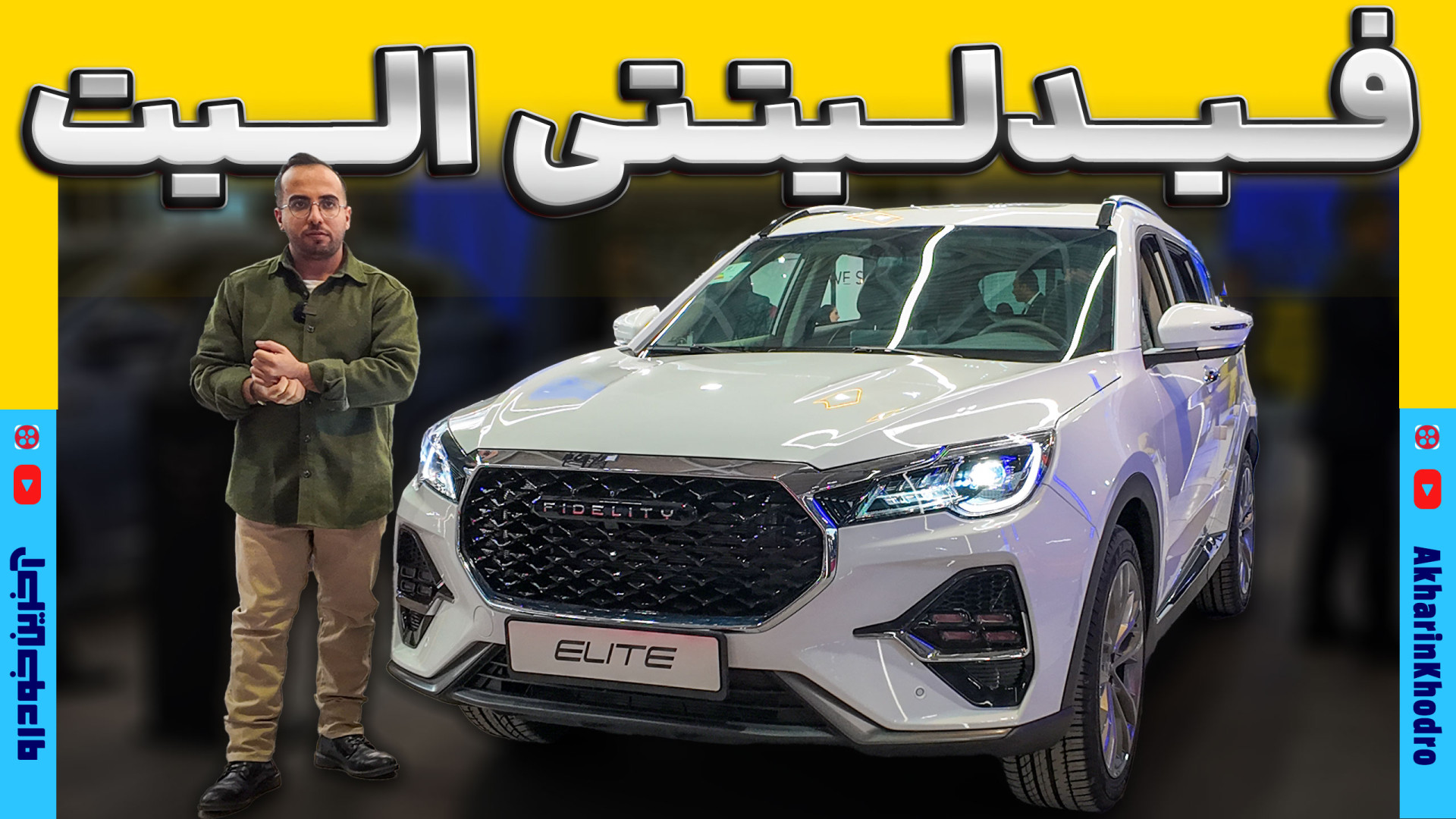 فیدلیتی الیت کراس اوور جدید به...