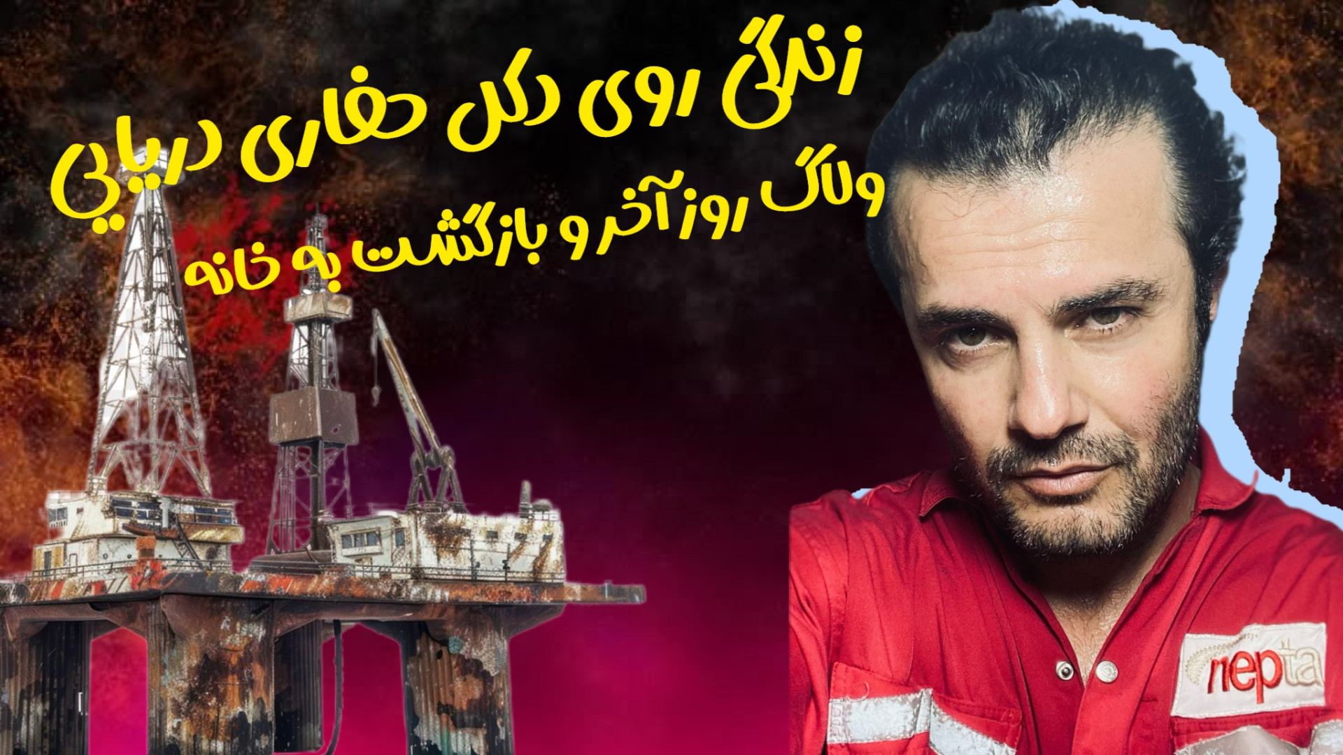 ولاگ نفتی ️