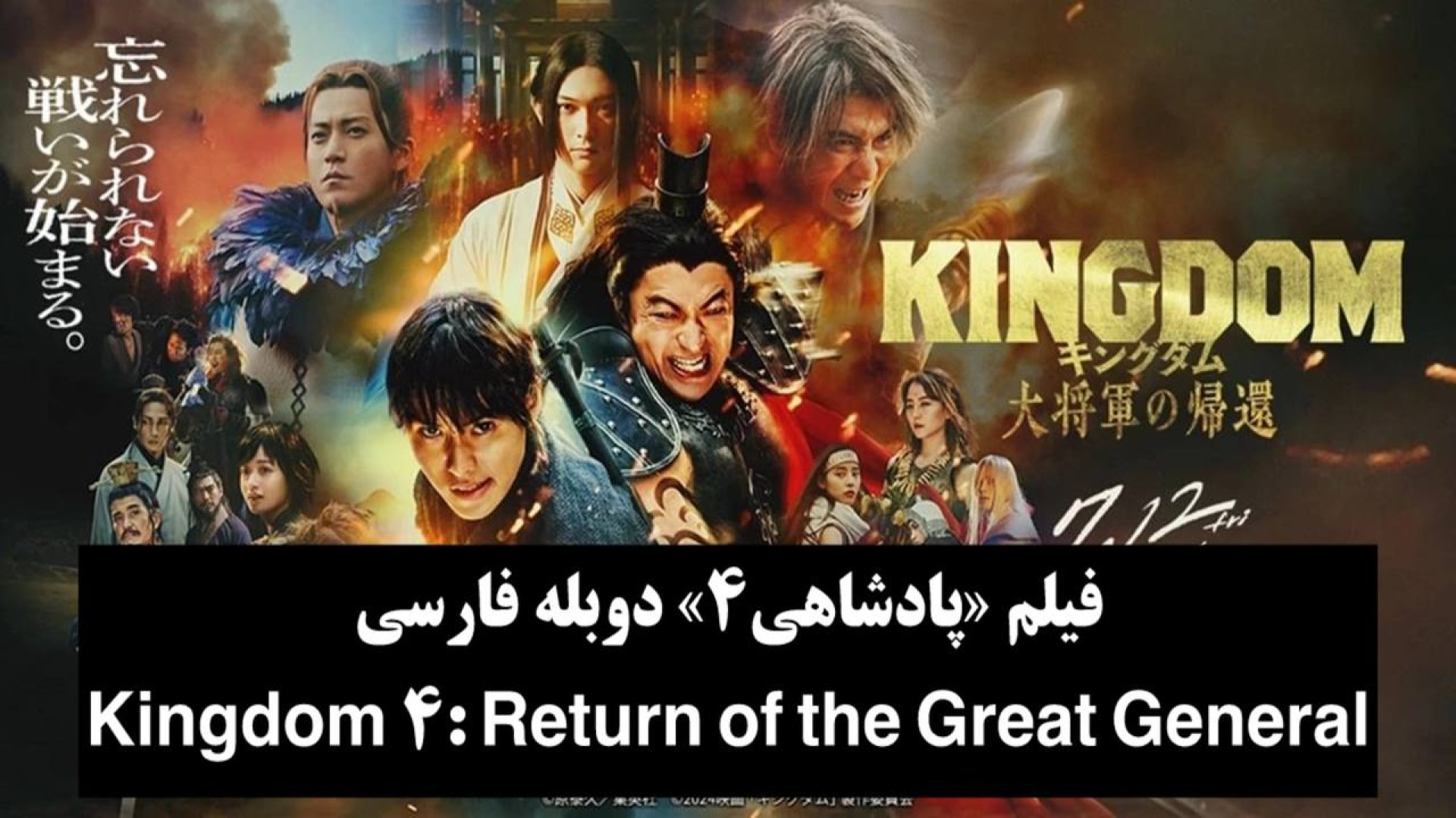 فیلم پادشاهی 4 (دوبله فارسی) Kingdom 4: Return of the Great General