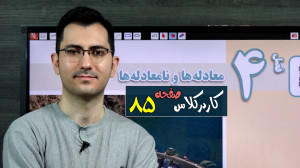 حل کاردرکلاس صفحه 85 ریاضی دهم...