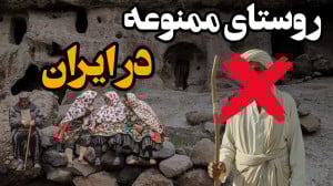 عجیبترین روستای ایران ، روستا...
