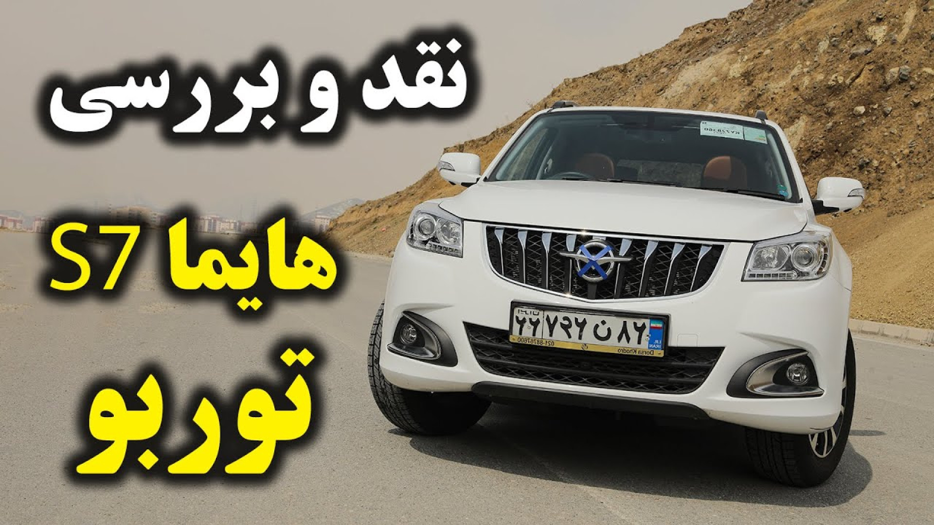 اولین بررسی هایما S7 با سالار...