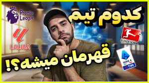پیشبینی قهرمان های امسال