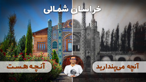 خراسان شمالی چی داره؟