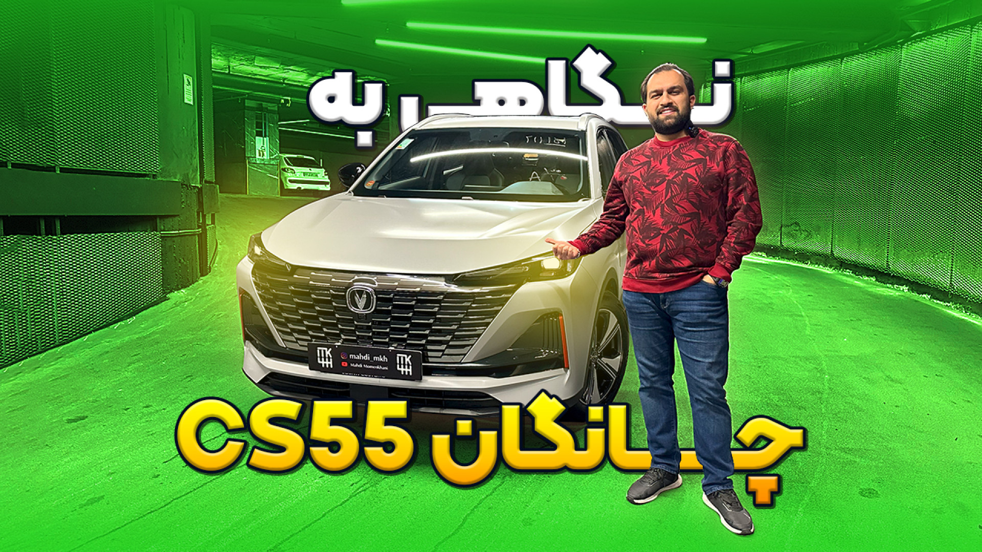 بررسی چانگان CS55