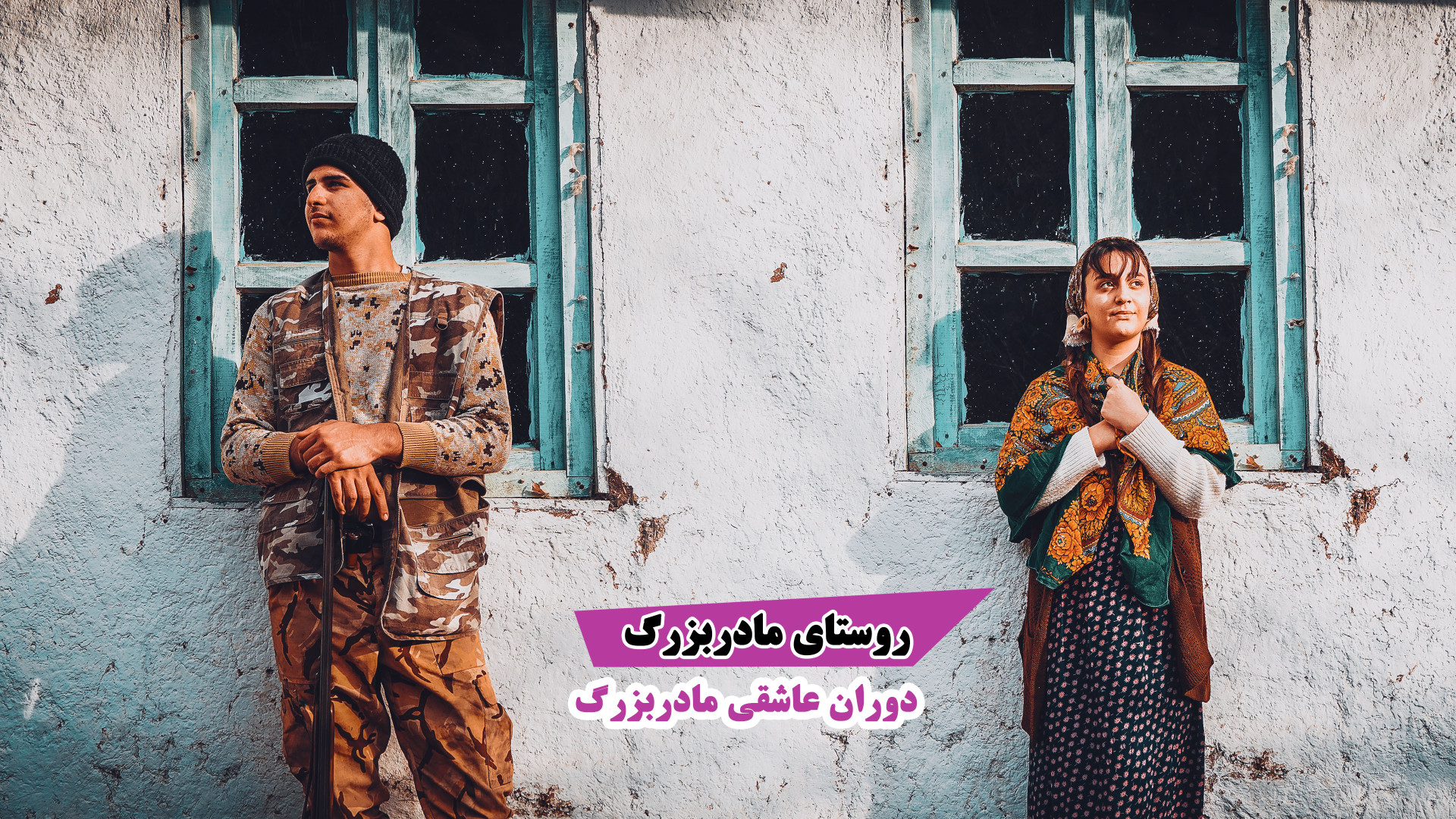 روستای مادربزرگ دوران عاشقی ما...