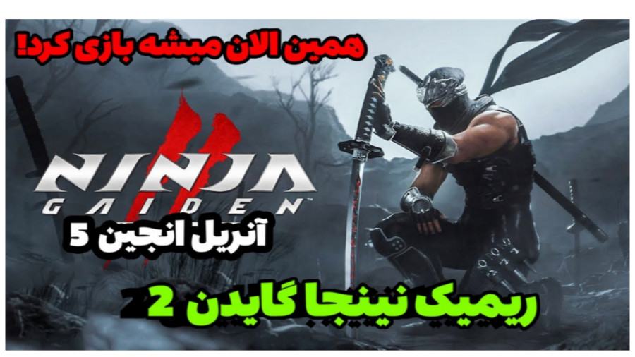 نینجا گایدن ۲ بلک دوبله فارسی اختصاصی
