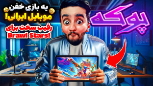 بازی عالی موبایل همراه با کد ج...