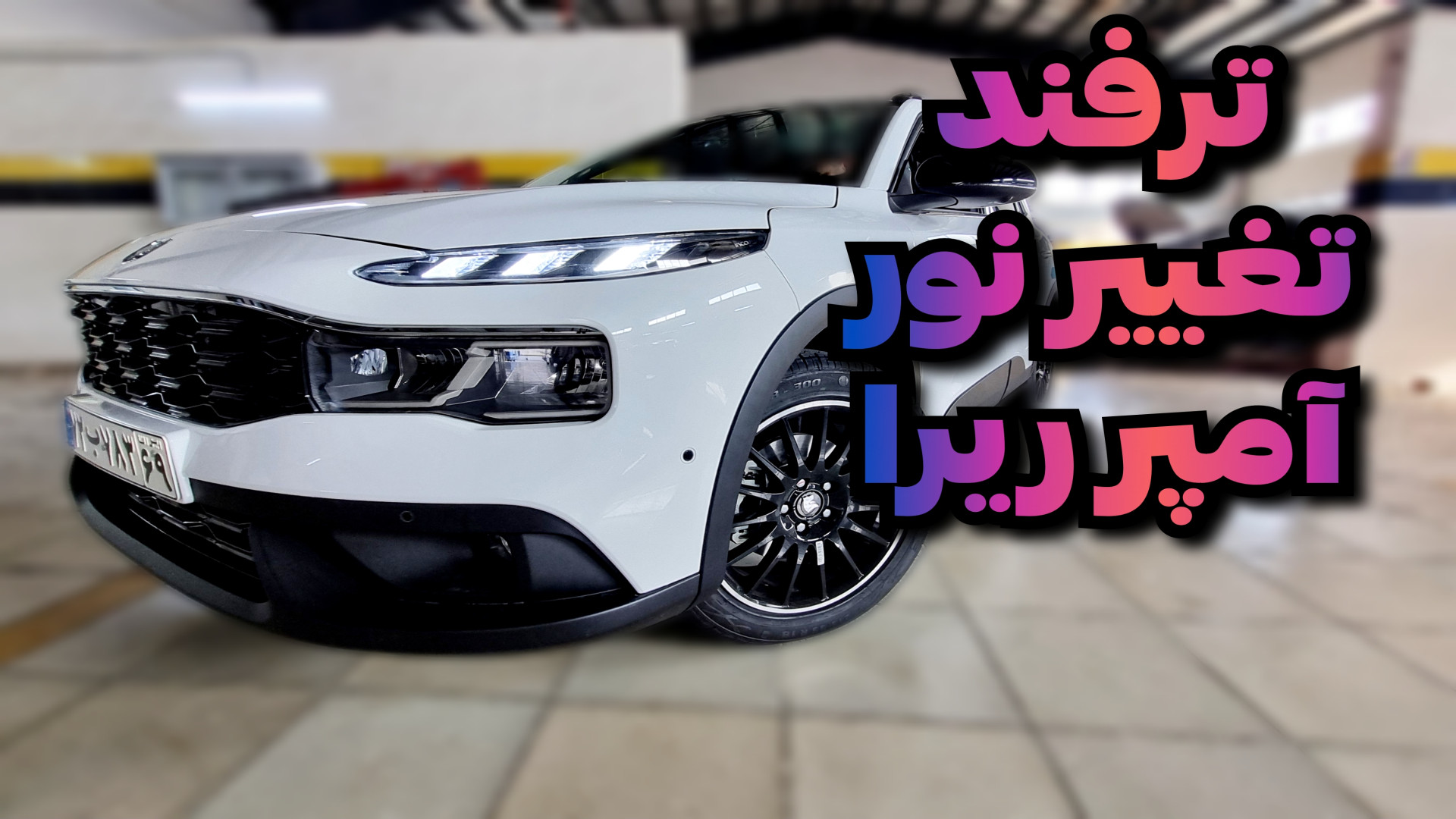 ترفند تغییر رنگ آمپر ریرا چنتا...