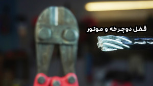 بهترین قفل موتور و دوچرخه