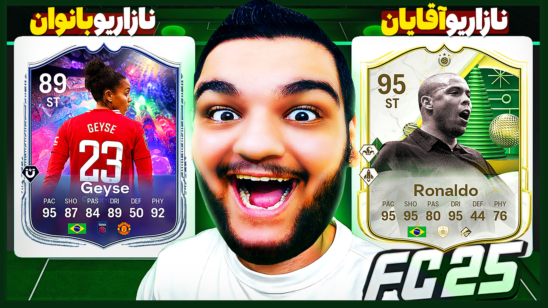 نبردی سخت با رونالدو نازاریو و...