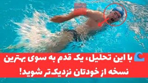 "آنالیز حرفهای شنای شما...