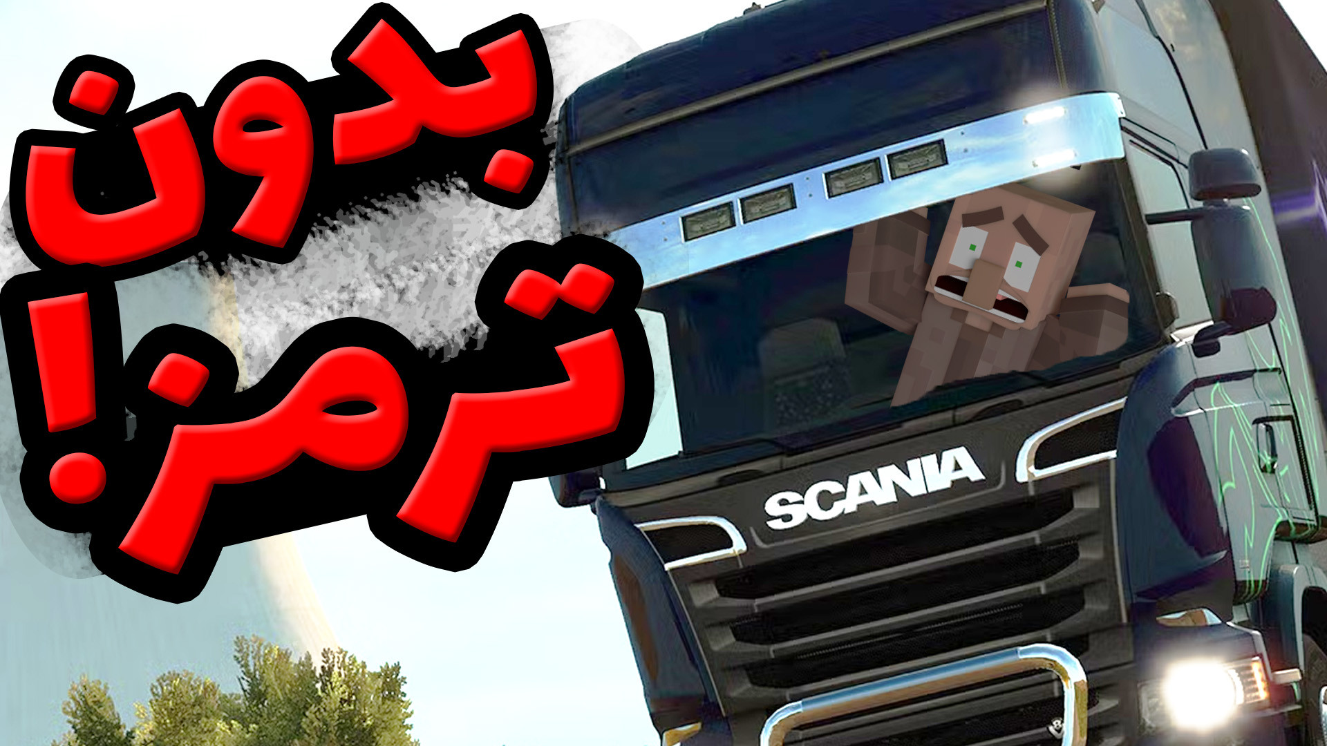 رانندگی با کامیون بدون ترمز! ر...