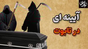 آیینه ای در تابوت