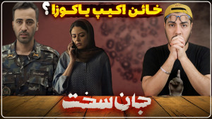 نقد و بررسی قسمت 4 5 سریال جان...
