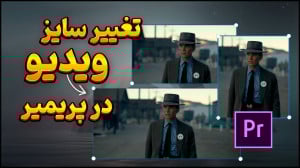ابعاد ویدیو برای آپارات، یوتیو...