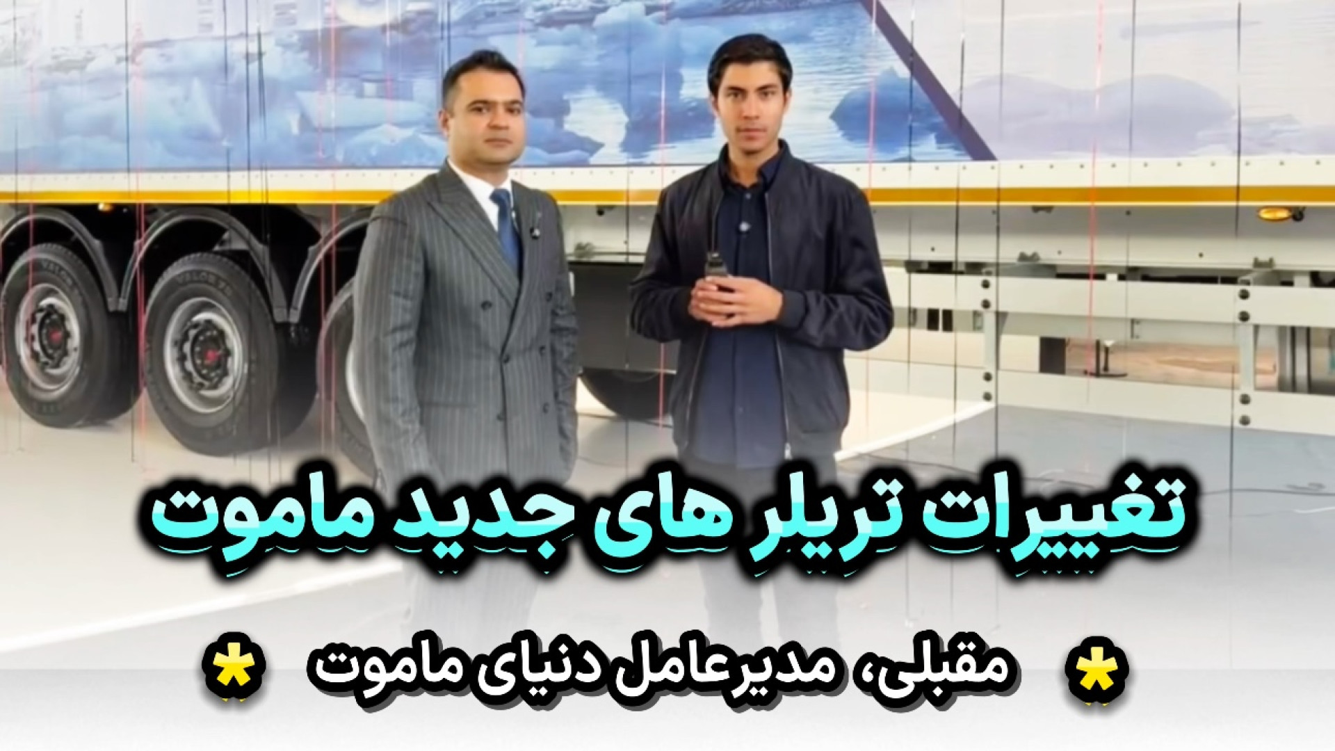 تغییرات تریلر های جدید ماموت (...