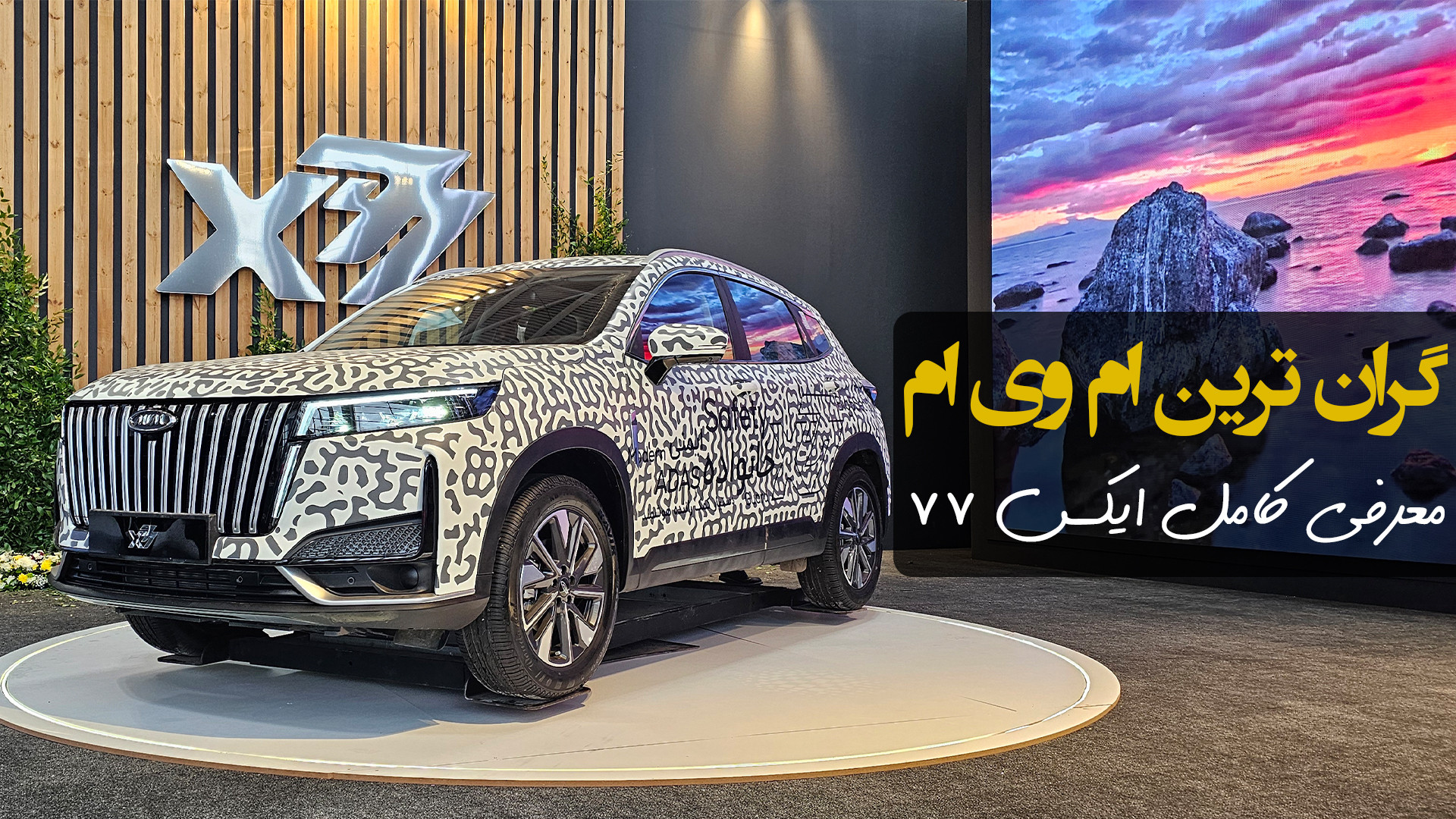 معرفی کامل ام وی ام ایکس ۷۷؛ گ...