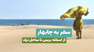 سفر به چابهار ، از اسکله بریس...