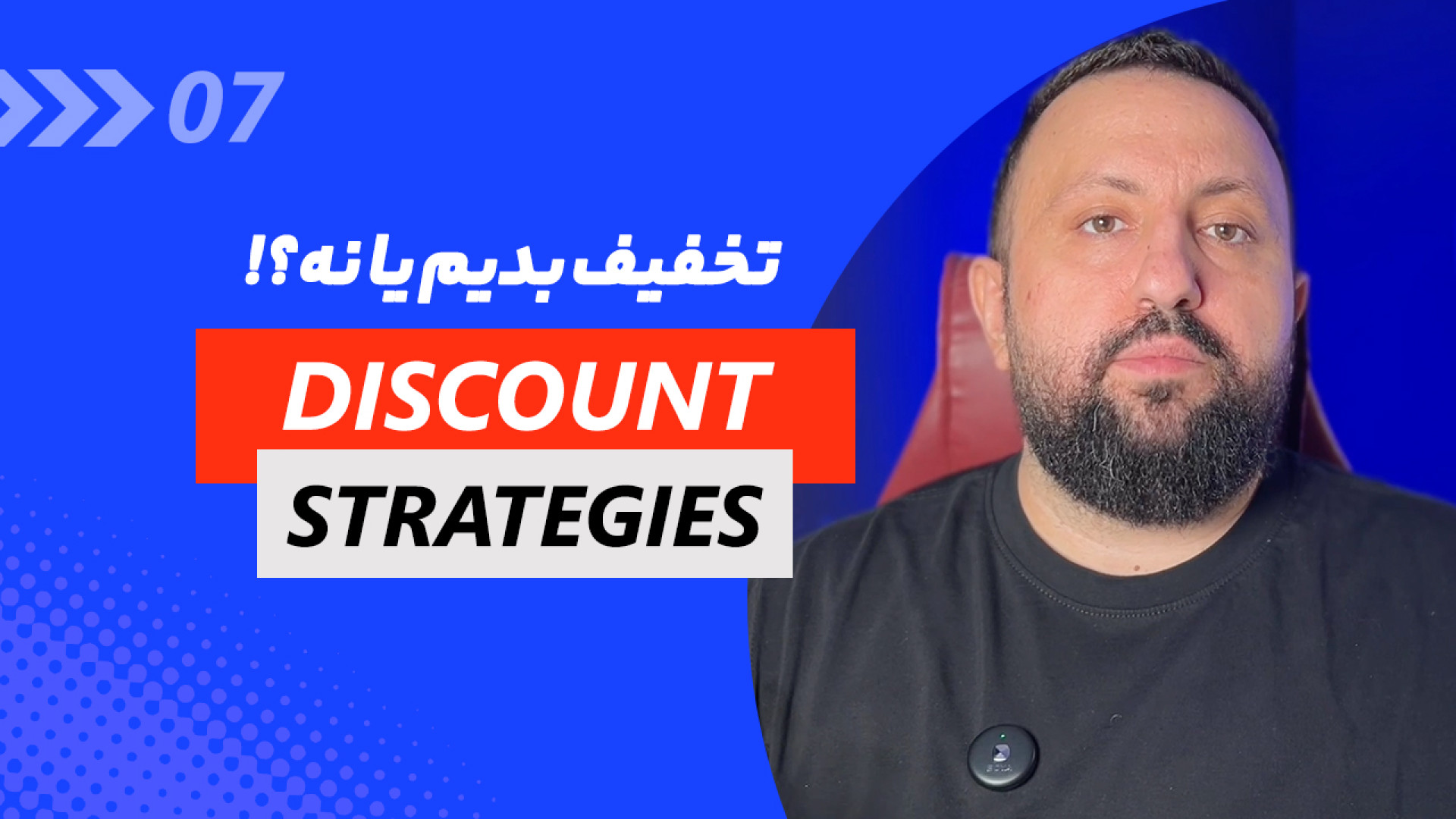 تخفیف بدیم یا نه؟! استراتژی و...
