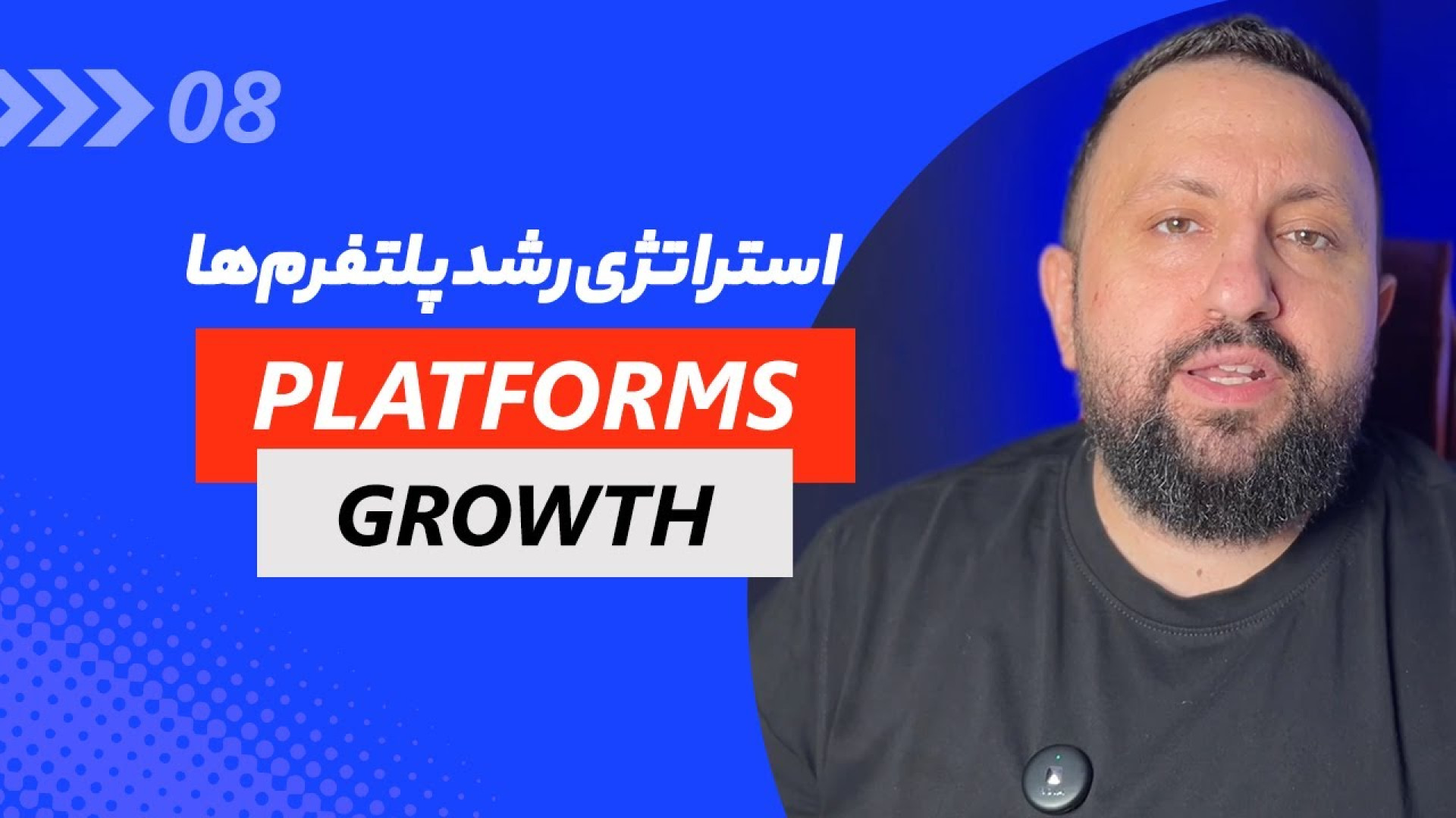 8 استراتژی رشد پلتفرم‌ها و کسب...
