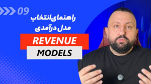 چطور پول دربیارم! پیشنهاد مدل...