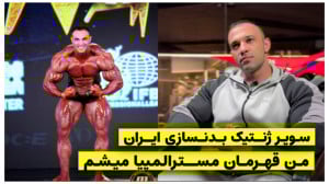 مهدی جابری سوپر ژنتیک بدنسازی...