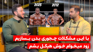 بدنسازی حال و حوصله میخواد ؟!