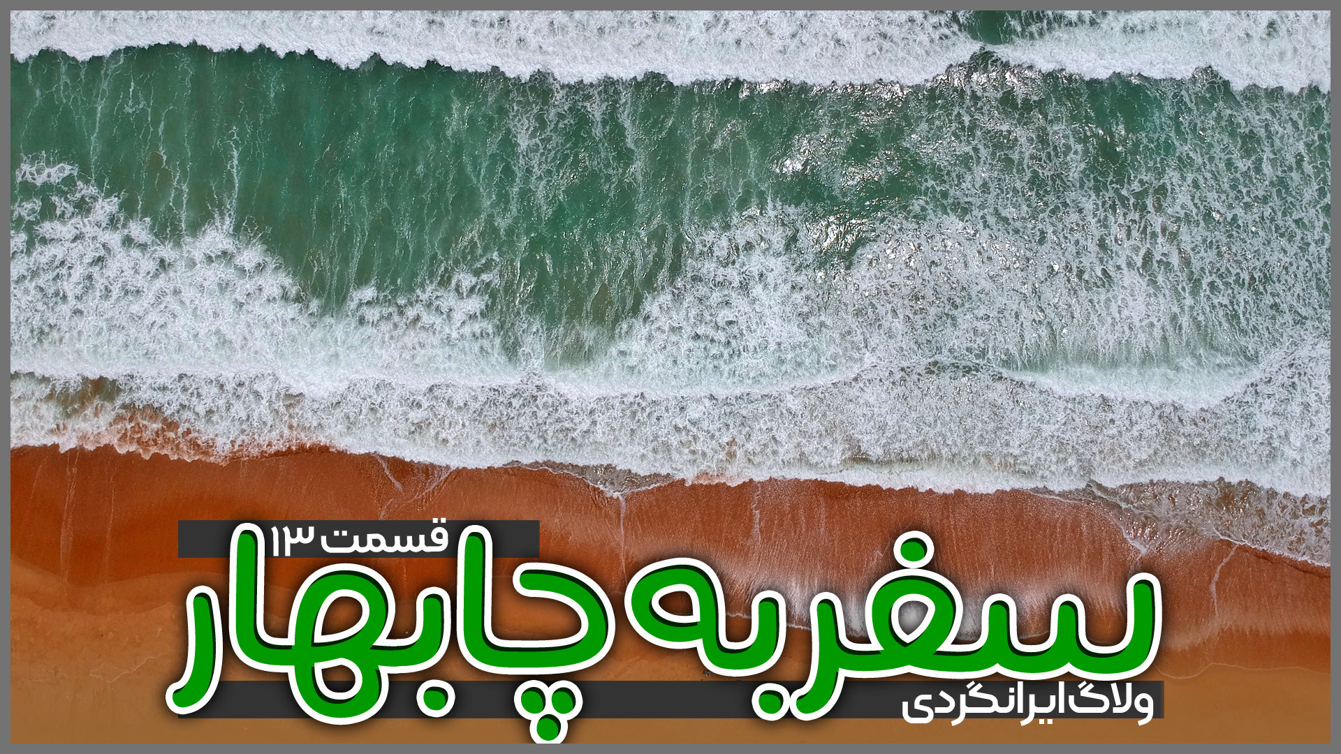 سفر به چابهار | قسمت آخر