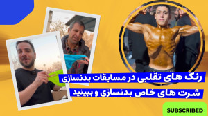 رنگ های بدن تقلبی و درآمدهای م...