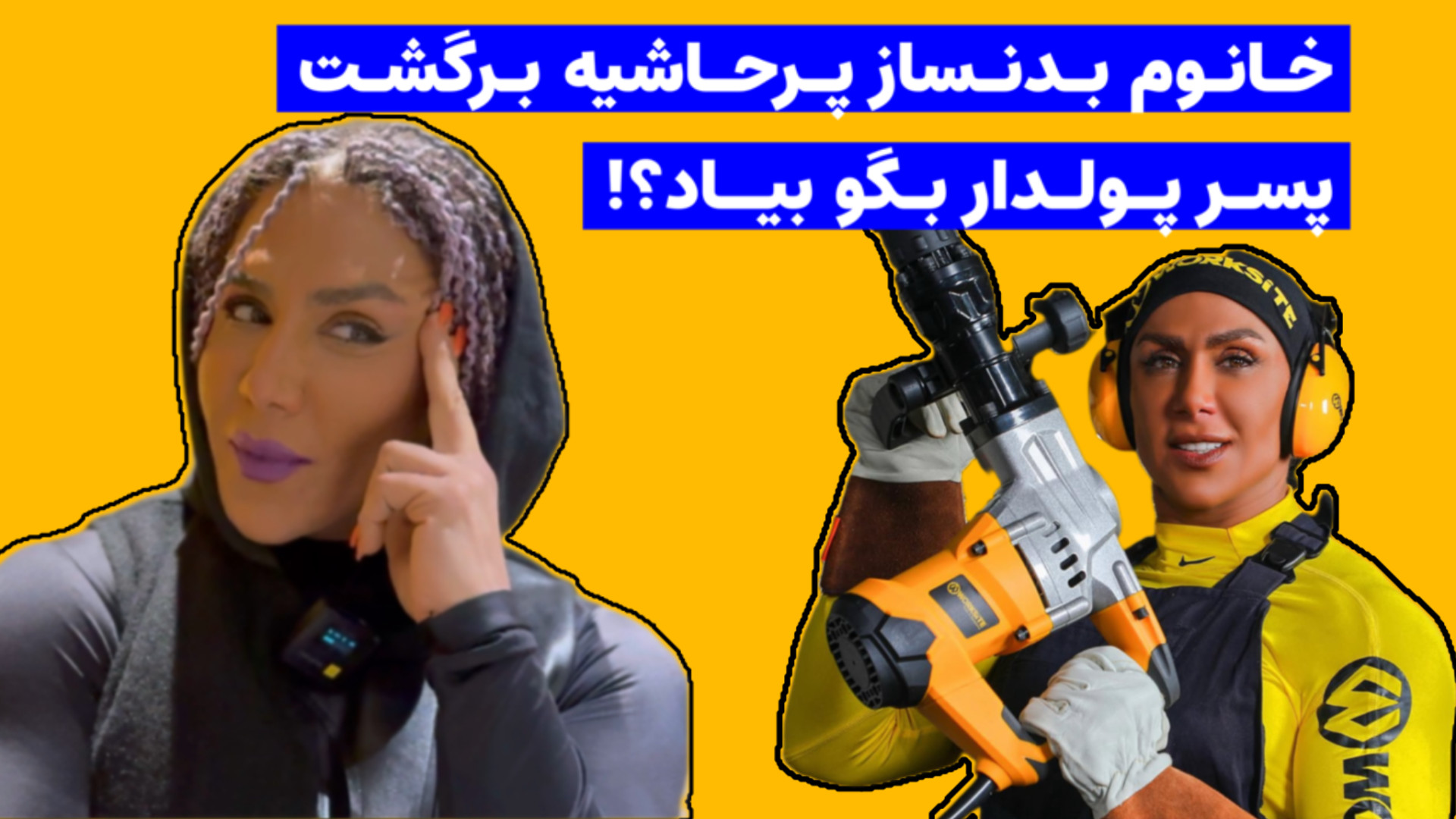 دختر پرحاشیه بدنسازی و سینمای...