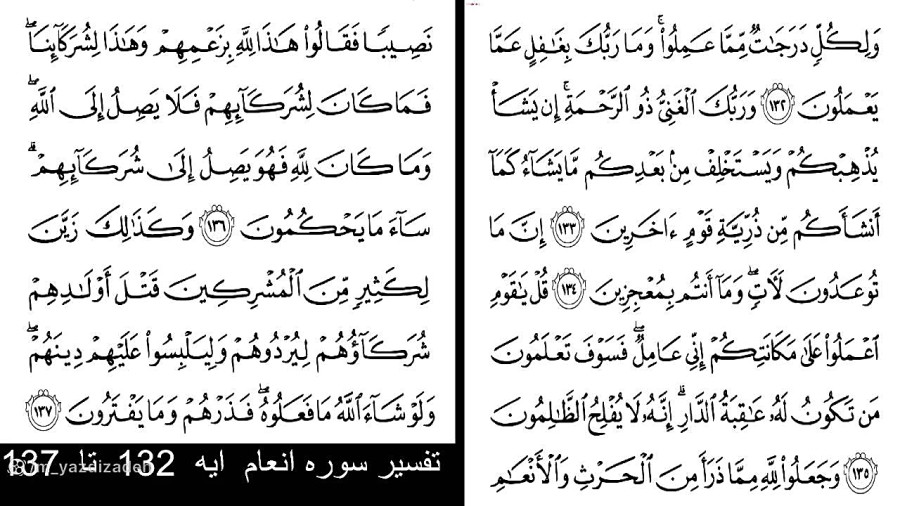 تفسیر سوره انعام آیه 132 تا 137 پنجشنبه 96/1/24