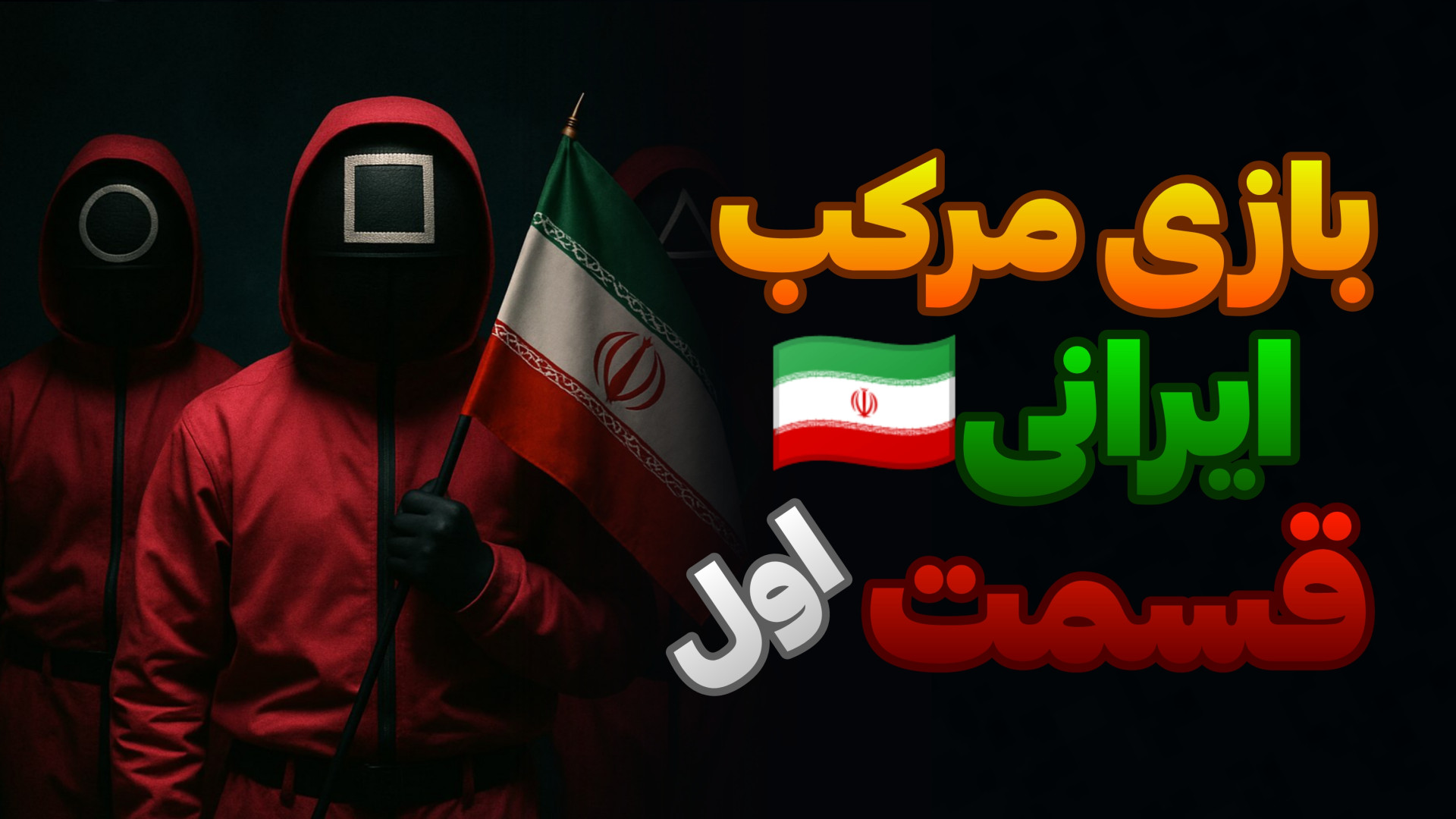 نسخه ایرانی بازی مرکب