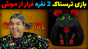 بازی 2 نفره فرار از موش ترسناک...
