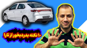 10 نکته بدرد بخور برای تارا
