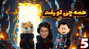 هتل (5) | همه چی لو رفت ؟!  ما...