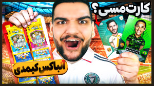 خفن ترین کارت کیمدی مسی رو آنب...