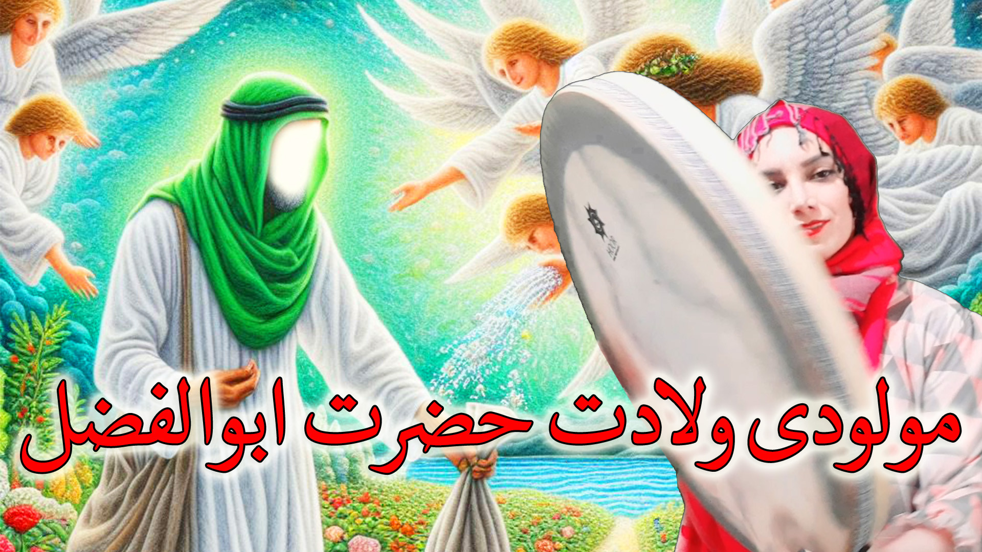 دف نوازی آهنگ ابوالفضل  مولودی...