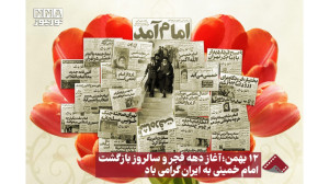 12 بهمن : آغاز دهه فجر و سالرو...