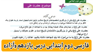فارسی دوم ابتدایی درس یازدهم د...
