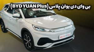 بی وای دی یوان پلاس (BYD YUAN...