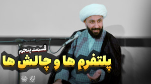 مبحث پنجم: پلتفرم ها و چالش ها