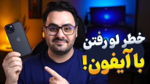 چطور با آیفون امنیت عکسهامون...