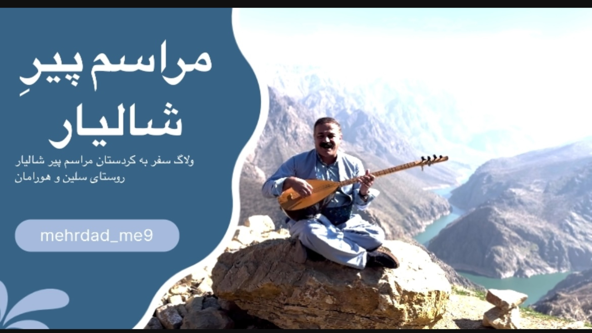 سفر به کردستان روستای سلین و ه...