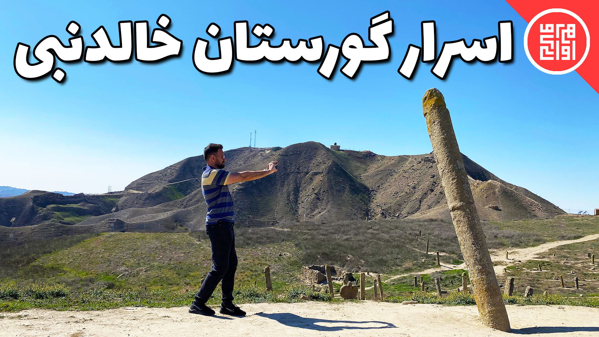 عجیب ترین گورستان ایران رو دید...