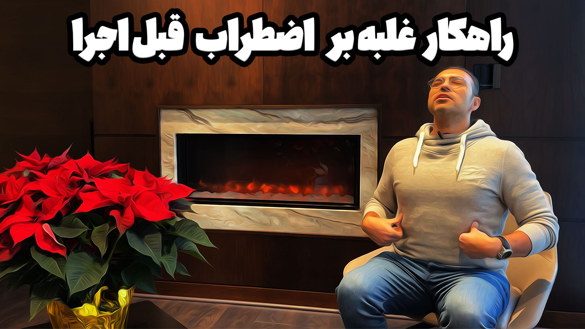 چند کارمهم برای جلوگیری از هول...