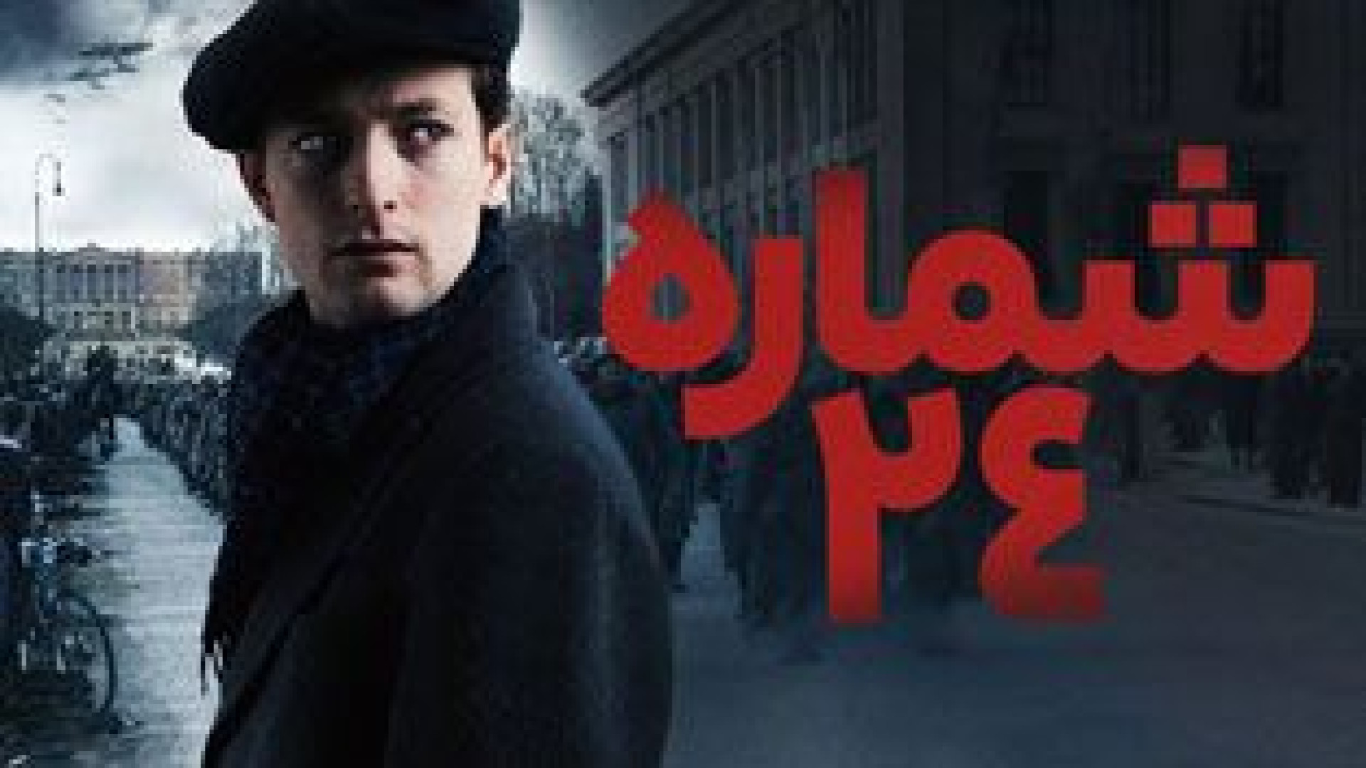 فیلم اکشن شماره بیست و چهار دوبله فارسی - Nr. 24 2024 - فیلم اکشن جدید زمان6621ثانیه